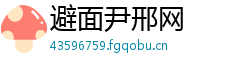 避面尹邢网 避面尹邢网